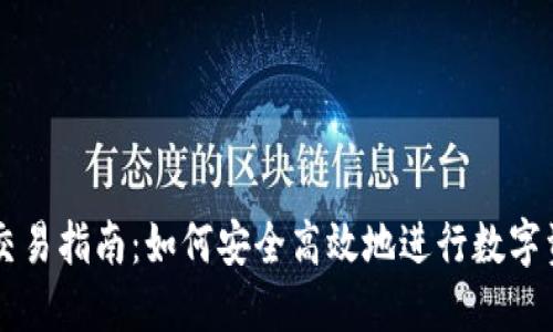 TP欧易交易指南：如何安全高效地进行数字资产交易