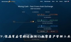 TP：谁在背后掌控这款热门