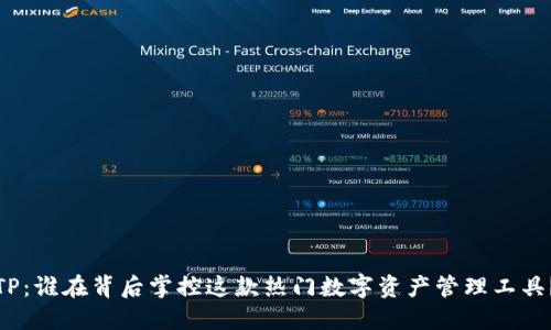 TP：谁在背后掌控这款热门数字资产管理工具？