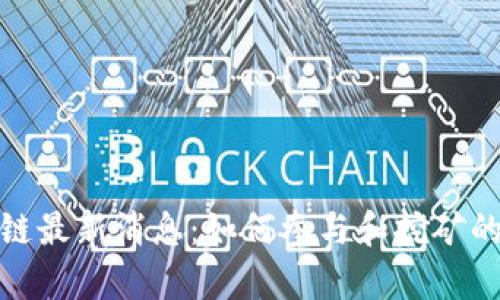 Pi币区块链最新消息：如何参与和挖矿的深入解析