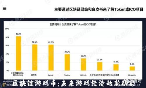 
区块链游戏币：未来游戏经济的新动能