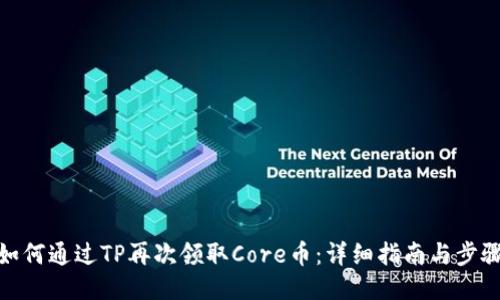 如何通过TP再次领取Core币：详细指南与步骤