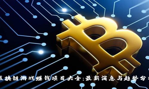 区块链游戏赚钱项目大全：最新消息与趋势分析