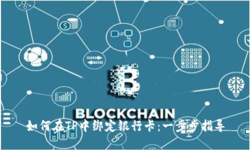 如何在TP中绑定银行卡：一步步指导