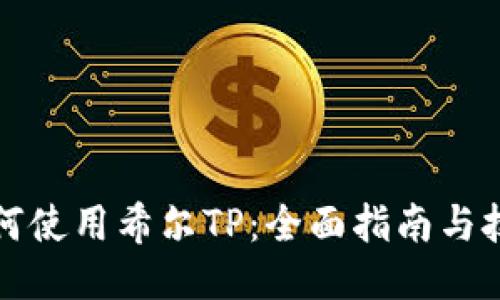 如何使用希尔TP：全面指南与技巧