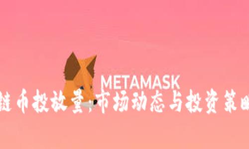 区块链币投放量：市场动态与投资策略解析