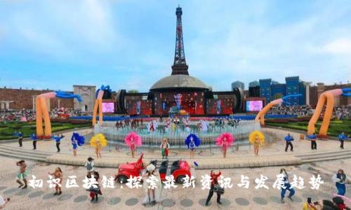 初识区块链：探索最新资讯与发展趋势