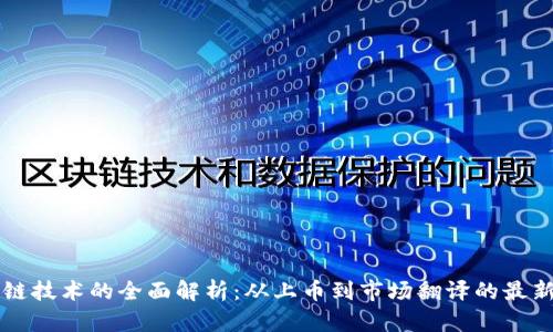 区块链技术的全面解析：从上币到市场翻译的最新动态