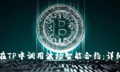 如何在TP中调用波场智能合